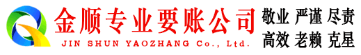 玉龙金顺收债公司